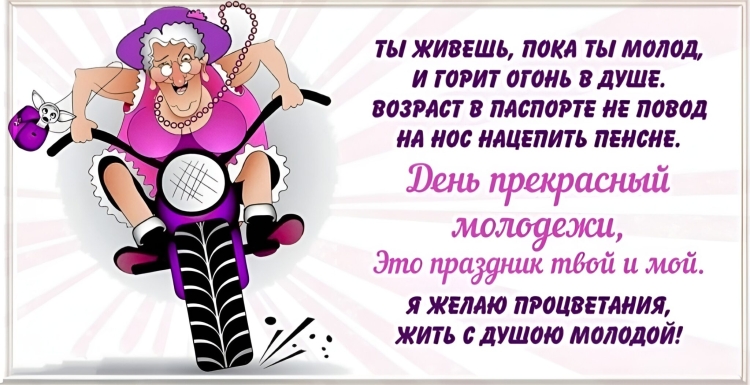 С днем молодежи старые клюшки