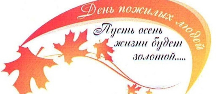С днем пожилых людей надпись