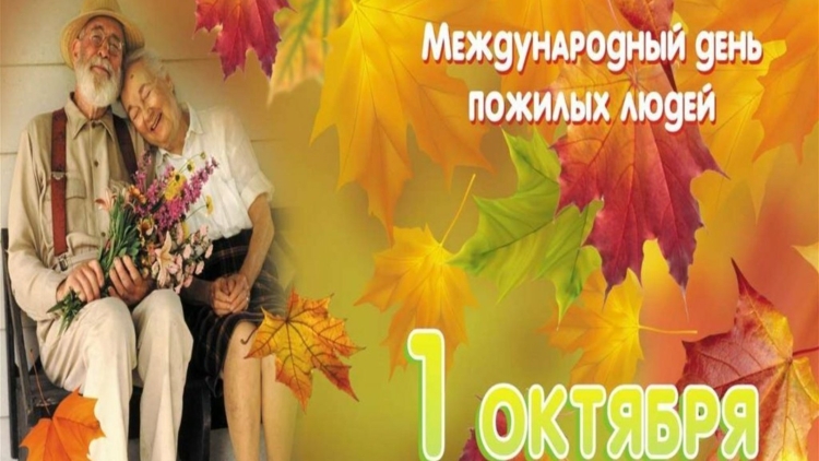 День пожилых людей