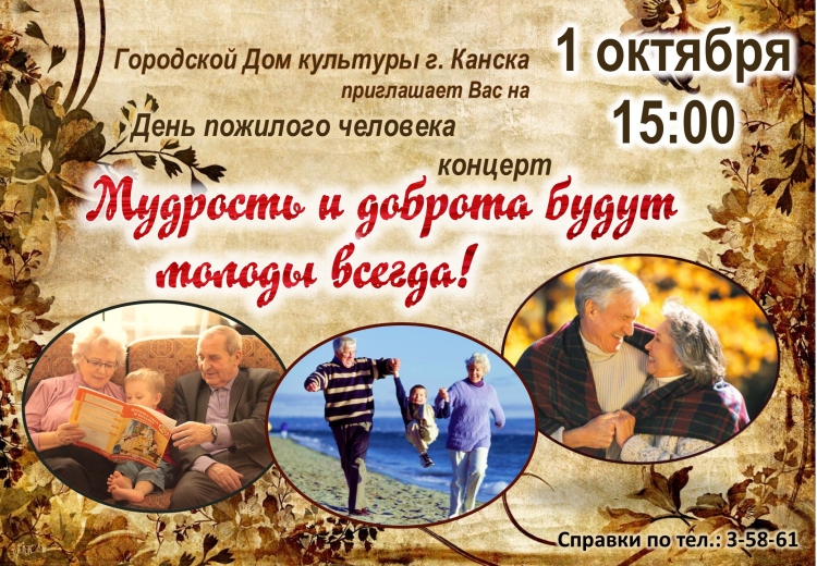 День пожилого человека афиша