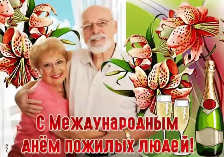 Поздравление с днем пожилого человека