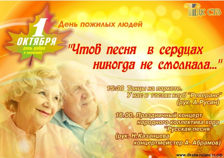 Праздник день пожилого человека