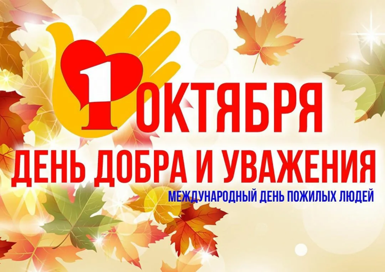 Поздравляю с международным днем пожилого человека