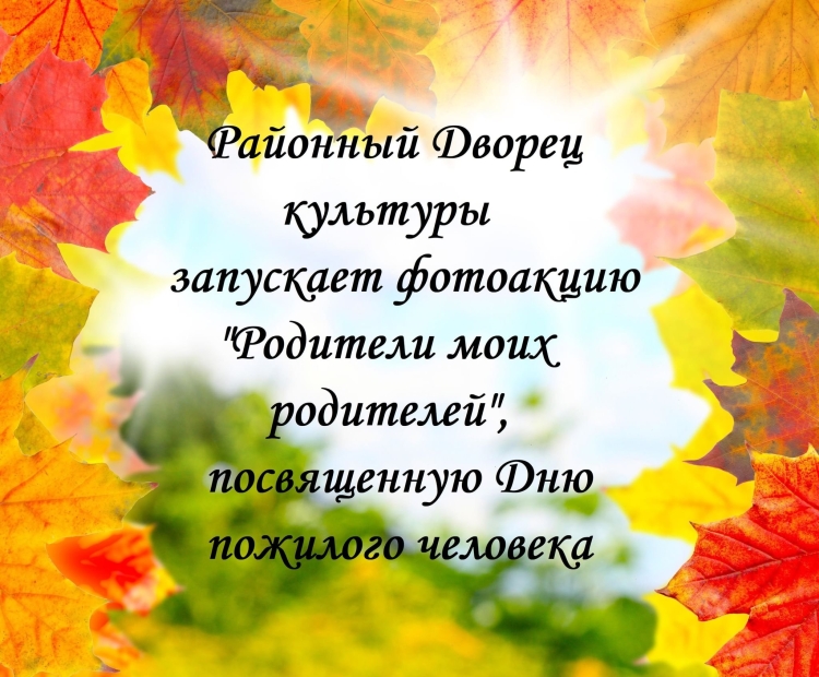 Поздравление с днем пожилого человека