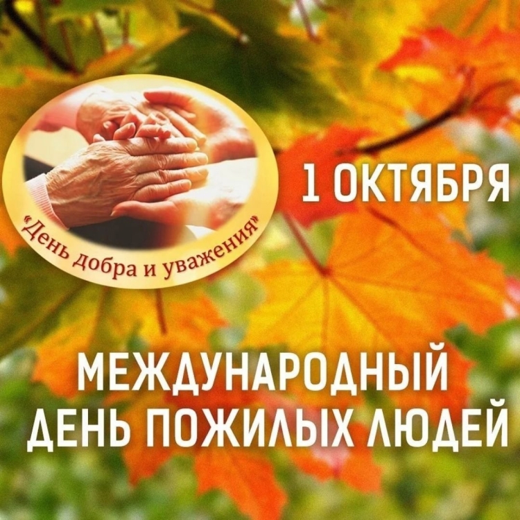 День добра и уважения