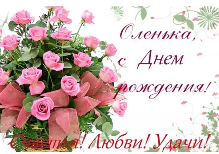 С днём рождения Олечка открытки