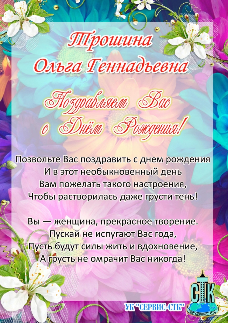 С днемирождения Ольга Геннадьевна