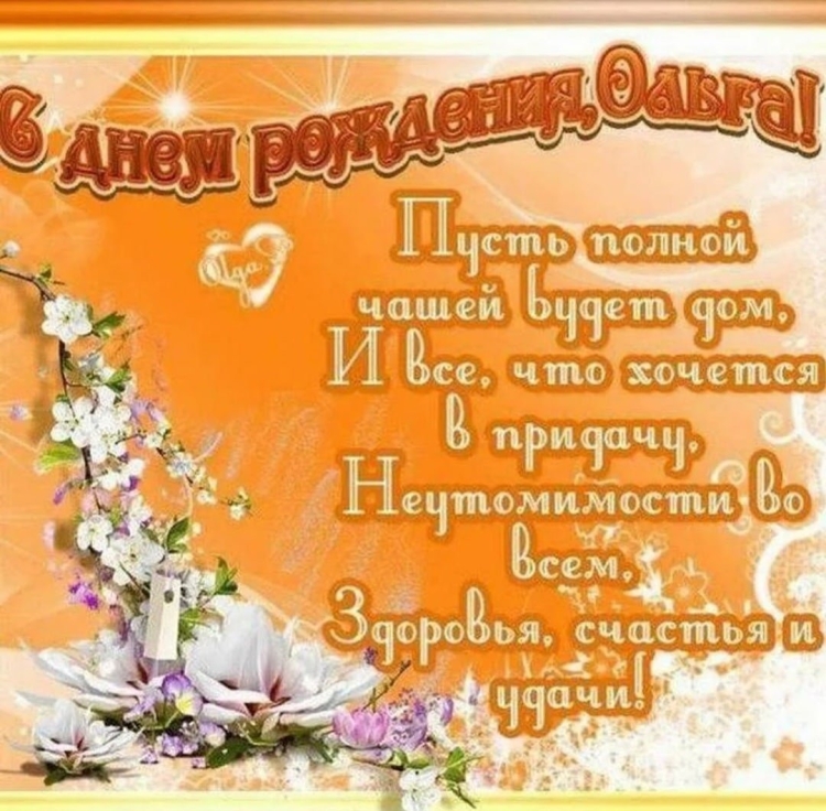 Оля с днём рождения поздравления