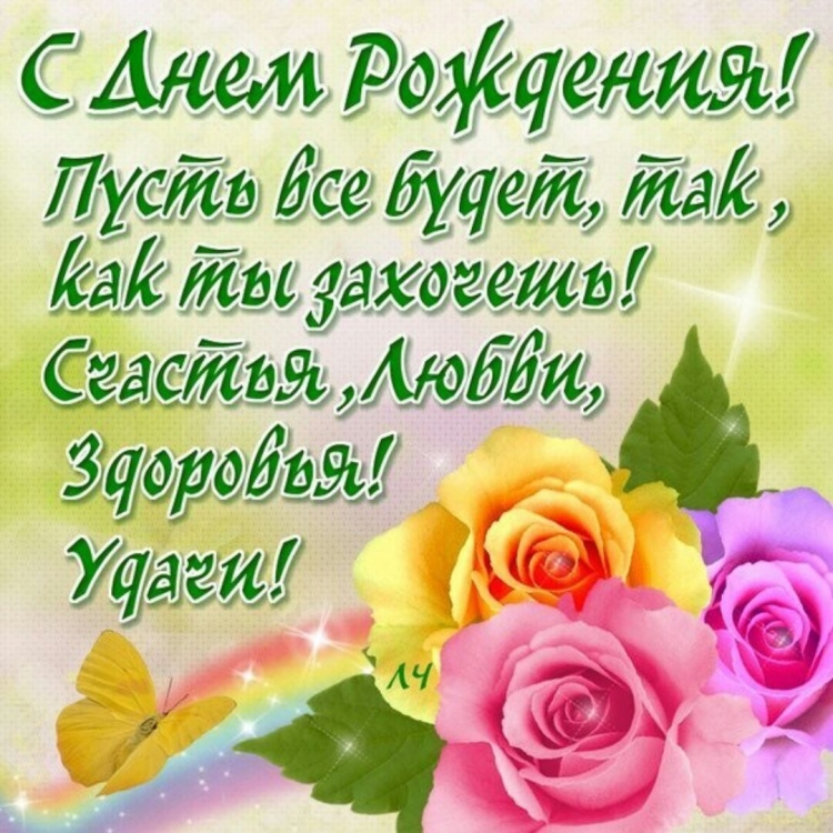 С днём рождения Лена прикольные