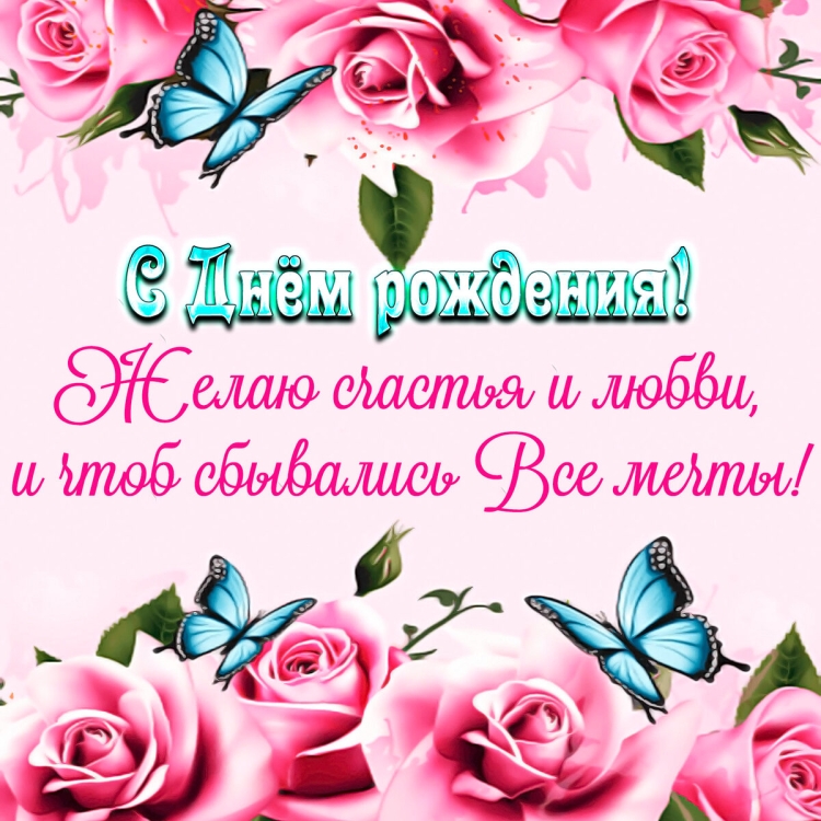 С днем рождения