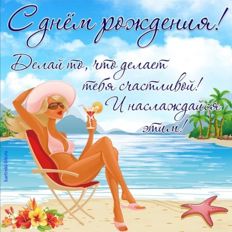 С днём рождения пляжная открытка