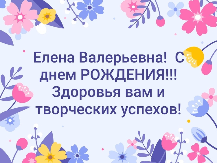 Юлия Валерьевна с днем рождения