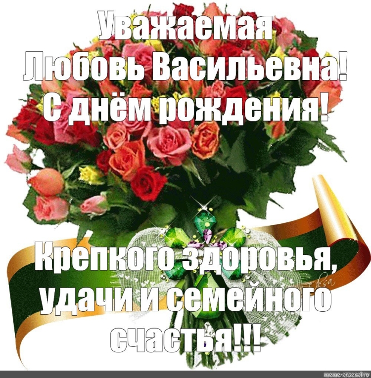 Любовь Васильевна с днем рождения