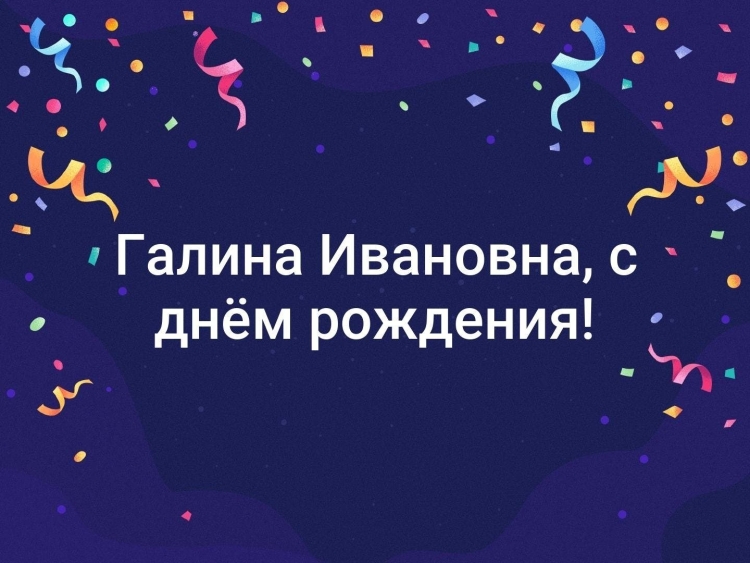 Галина Ивановна с днем рождения