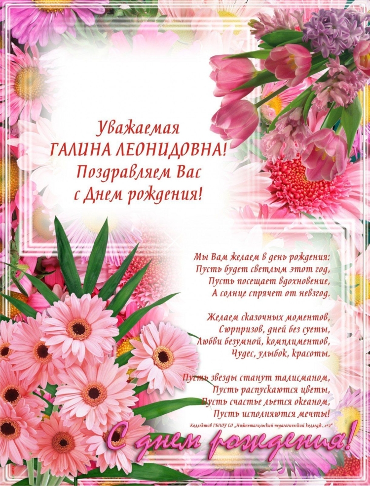 Галина Викторовна с днем рождения