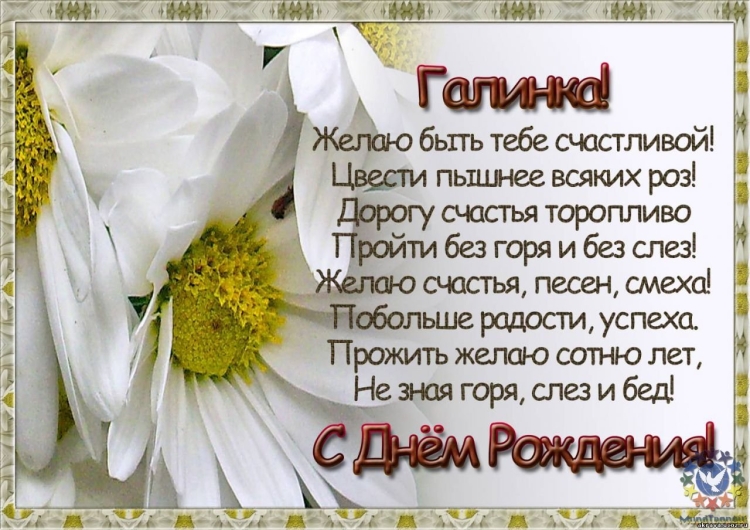 С днём рождения Галина красивые поздравления