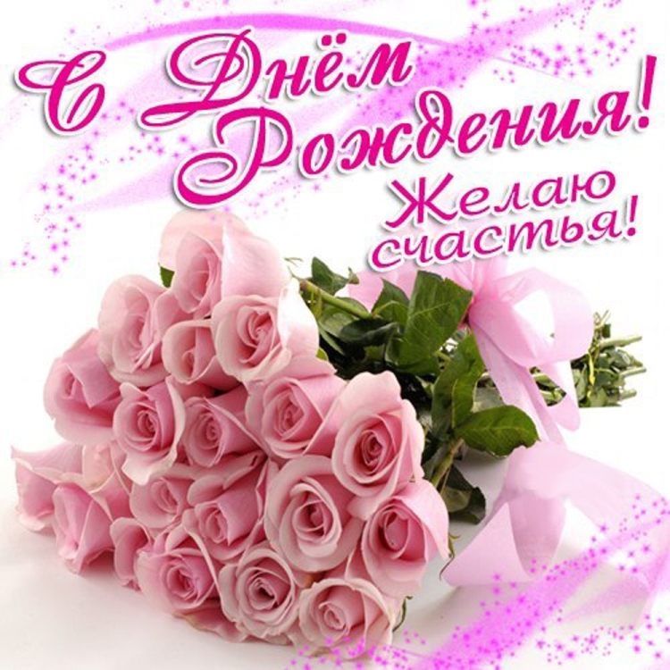 Поздравления с днём рождения девушке красивые