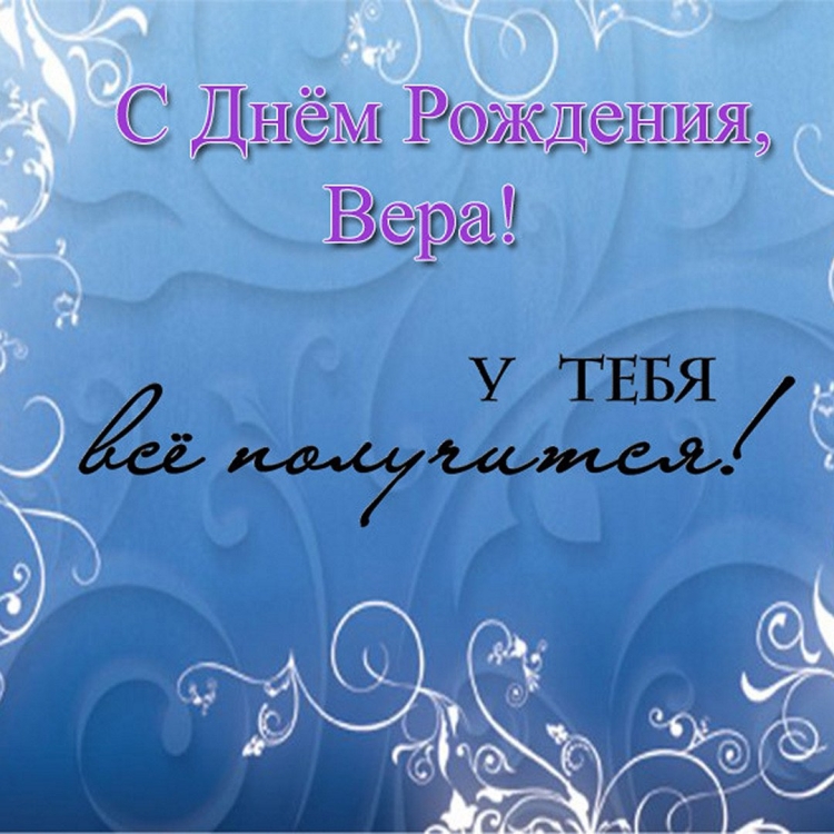 Верочка с днём рождения открытки