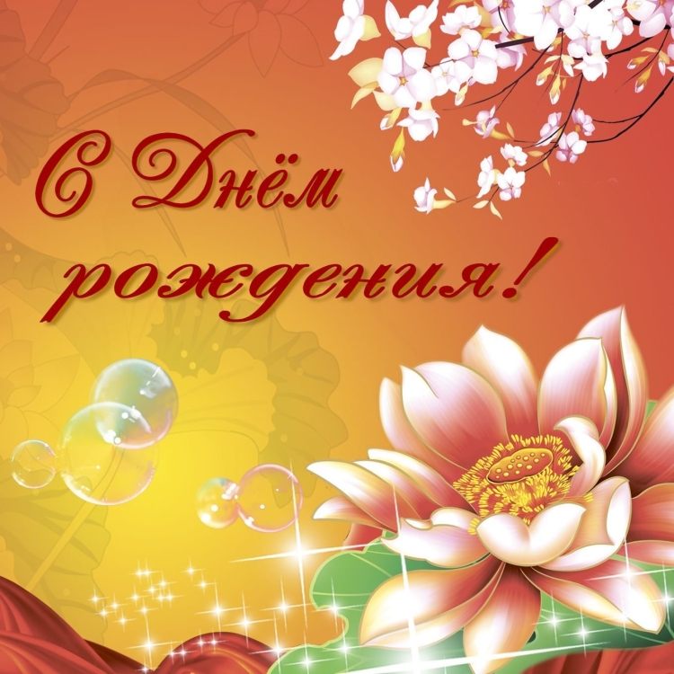 Открытка с днем рождения воспитателю