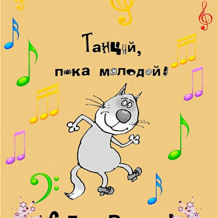 Смешные поздравления с днем рождения