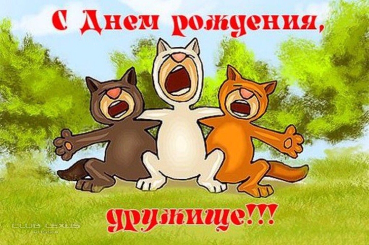 С днём рождения дружище