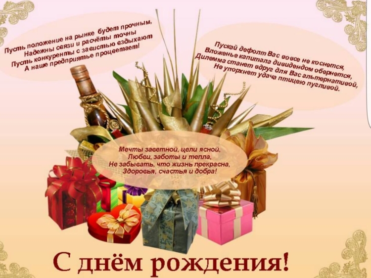 Поздравление директору с днем рождения