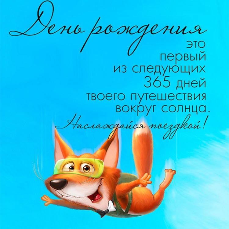 Присокльные поздравления с днём рождения