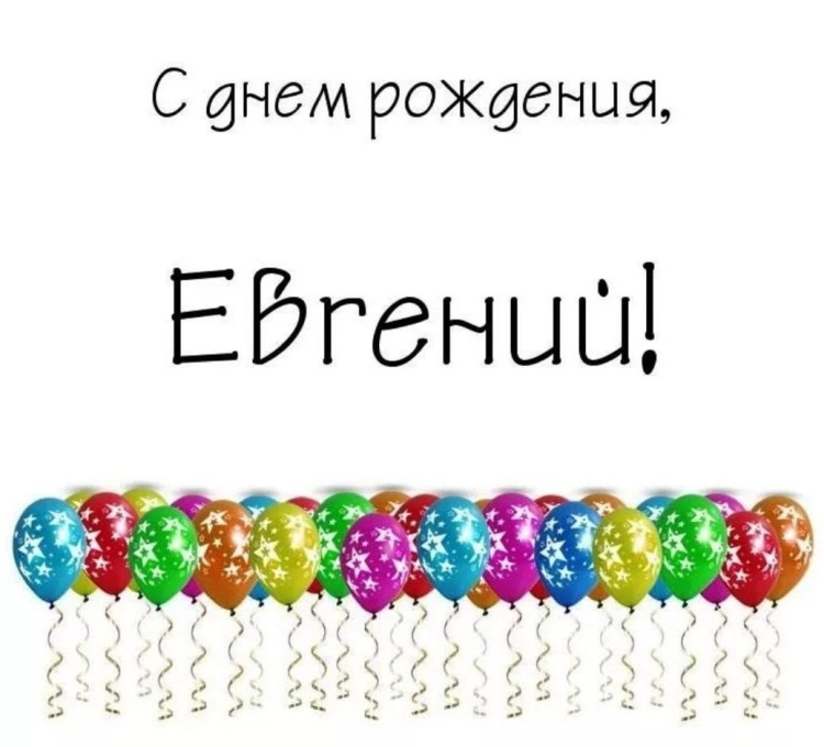 С днём рождения Жеконя
