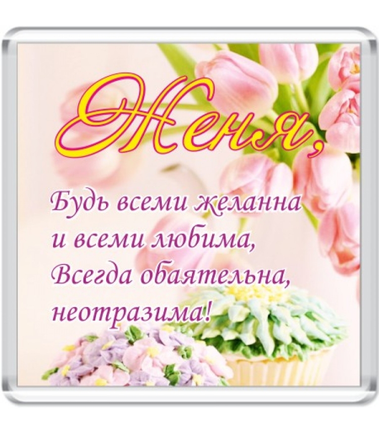 Поздравления с днём рождения женщине Евгения
