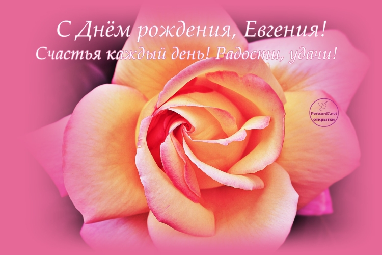 Поздравление для Евгении