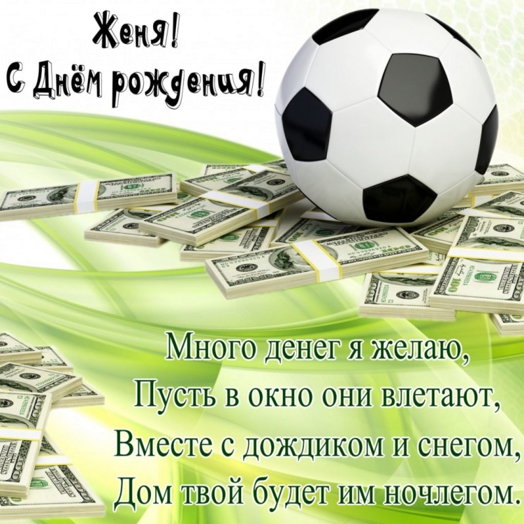 Открытки с днём рождения мужчине футболисту