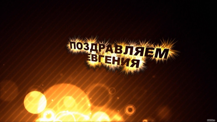 Сдиём рождения Евгений