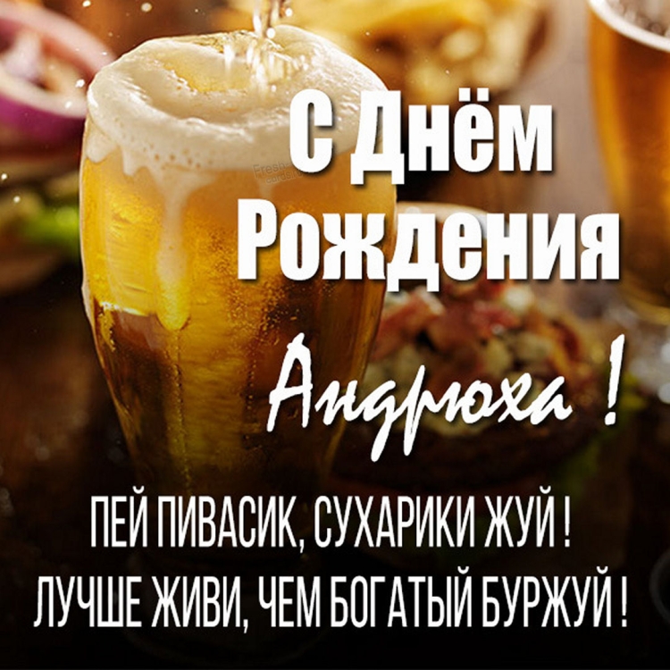 С днём рождения Андрюха