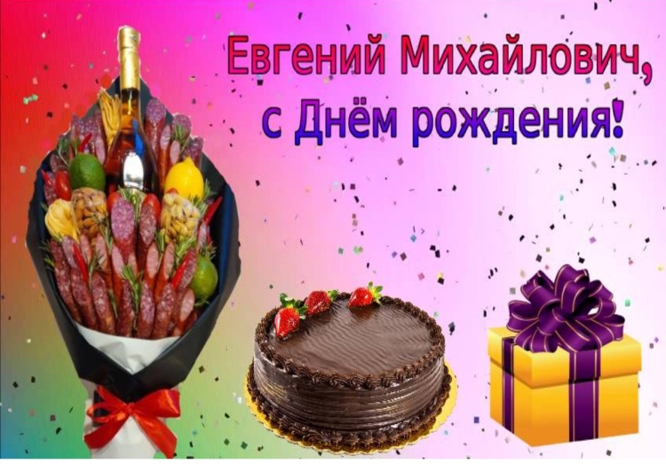 С днём рождения Евгений Михайлович