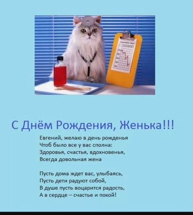 Женя с днём рождения прикольные поздравления