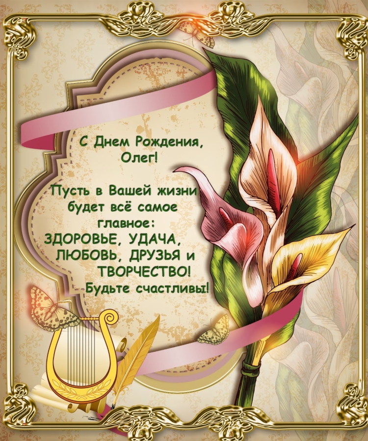 Поздравление Олегу