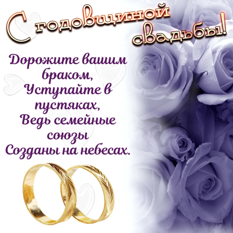 Поздравление с годовщиной св