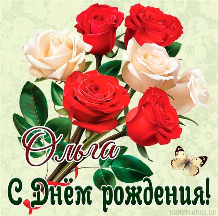Открытки с днём рождения Ольга
