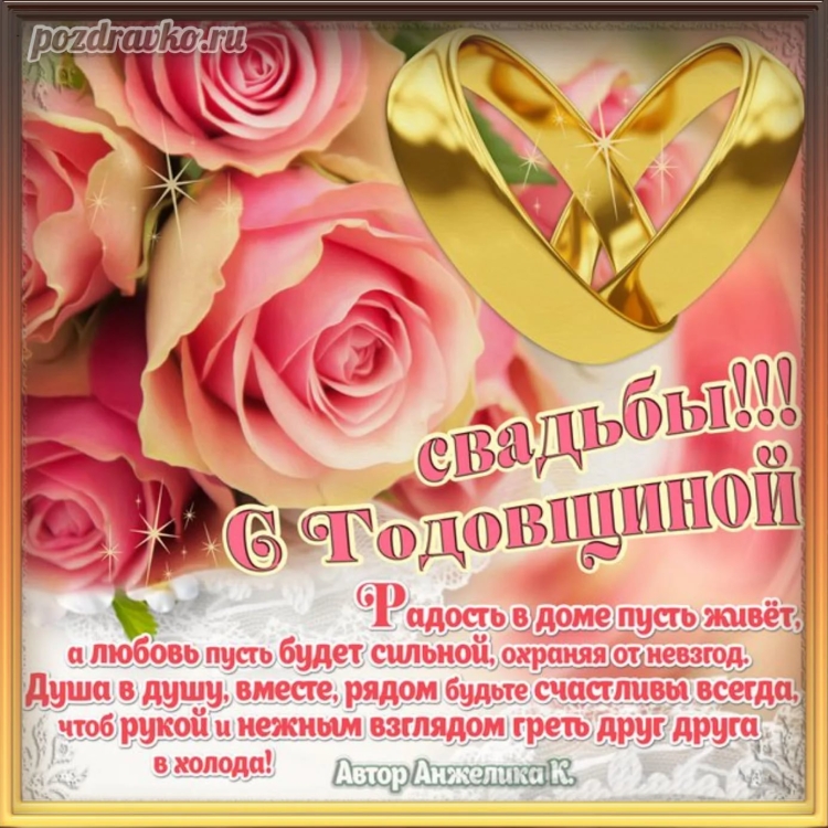 Поздравление с юбилеем свадьбы