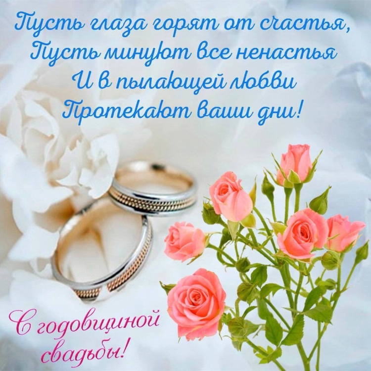 Поздравление сгодовщиноц свадьбы