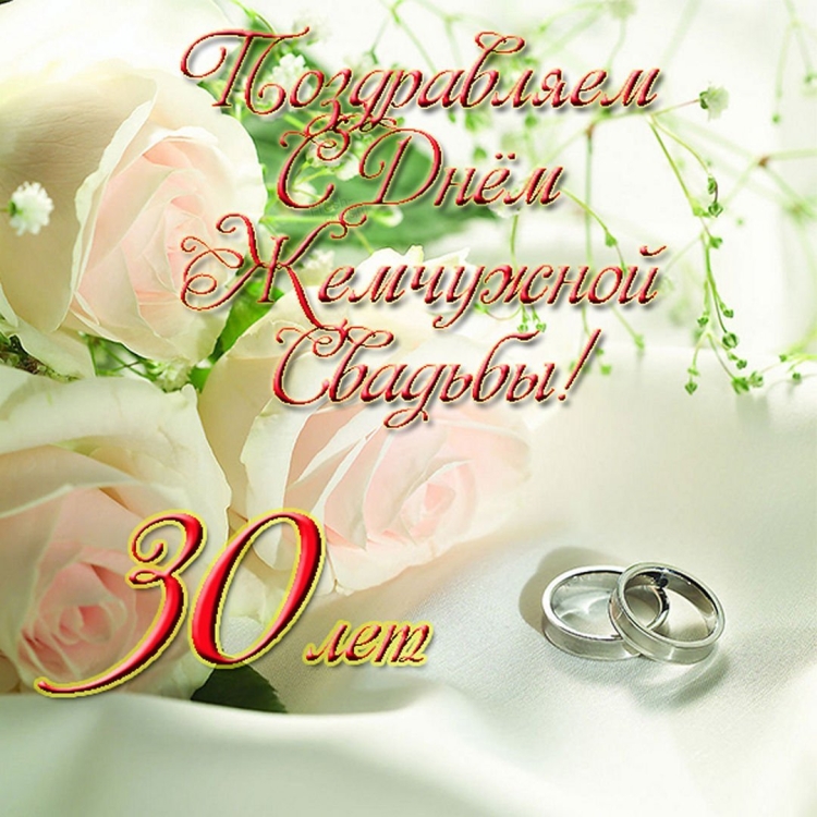 Поздравляю с днем свадьбы