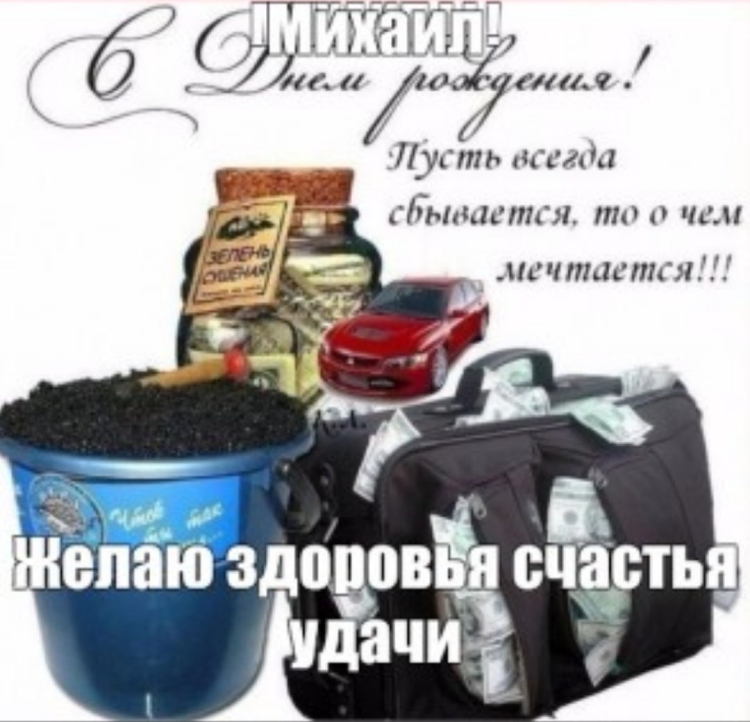 Поздравления с днём рождения мужчине Михаилу прикольные