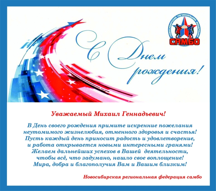 С юбилеем Михаил