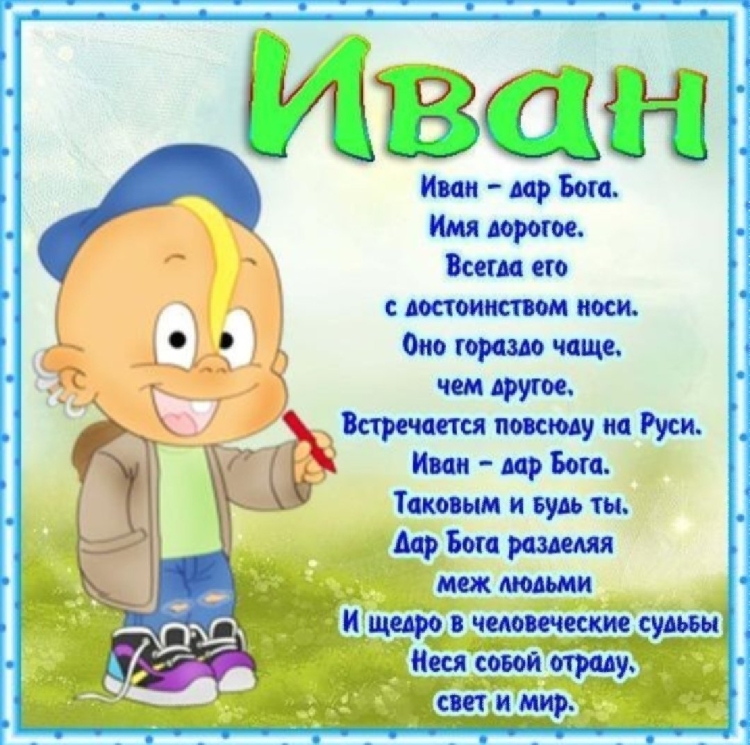 Поздравления с днём рождени Ивану