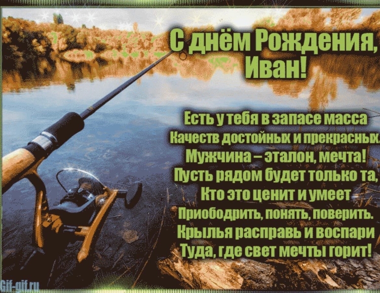 Поздравления с днём рождения Ивану прикольные