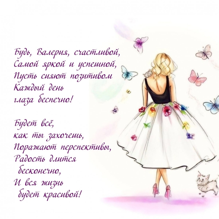 С днём рождения Валерия
