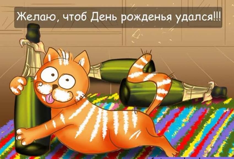 Стебные поздравления с днем рождения