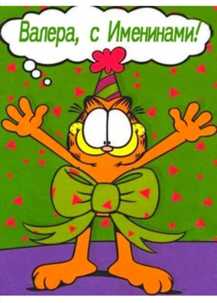Валера с днём рождения прикольные