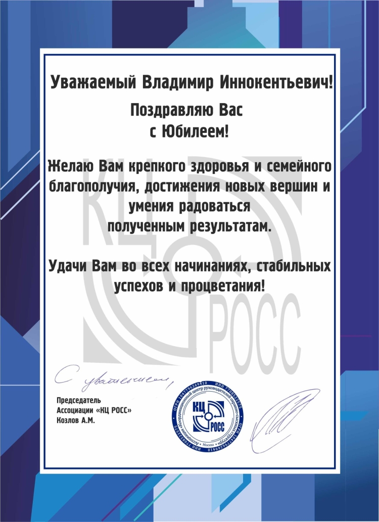 С днём рождения Валерий Алексеевич