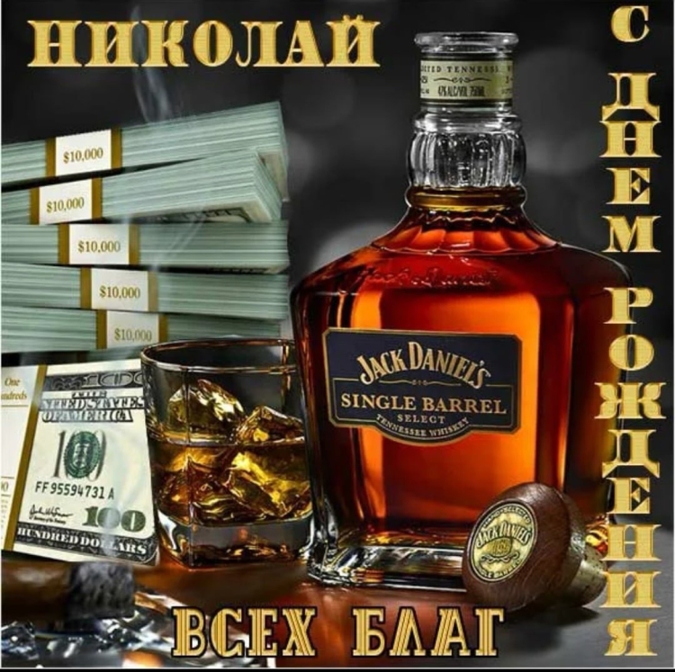 С днёмрожденияниколай